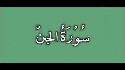 72  Al Jinn   Ahmed Al Ajmi أحمد بن علي العجمي سورة الجن