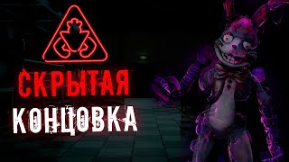 БУДЕТ СКРЫТАЯ КОНЦОВКА В FNAF 9 Security Breach ? Что ждать в DLC ? / фнаф 9 теории