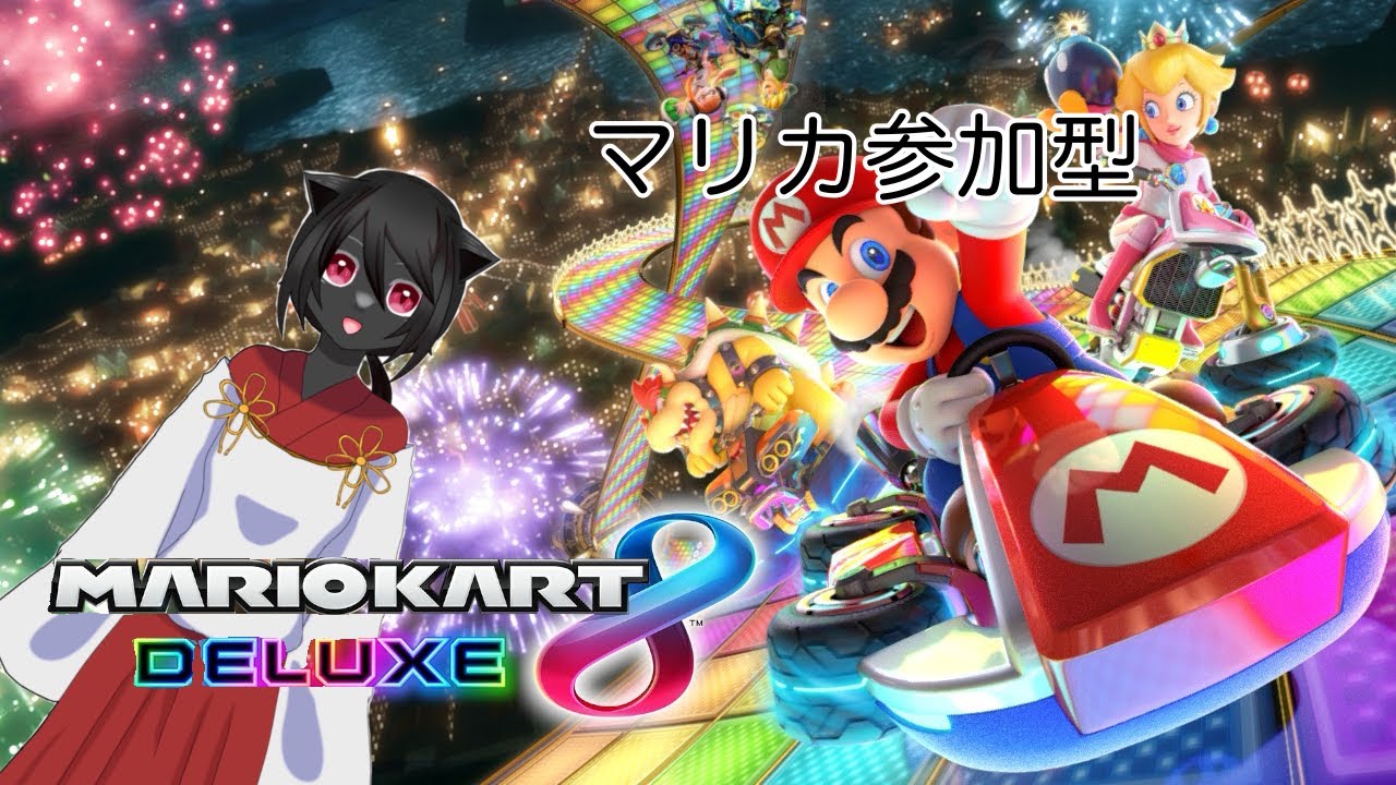 化け猫の游走記【マリオカートDX8】第70回目　　フレ限の参加型