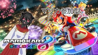 化け猫の游走記【マリオカートDX8】第70回目　　フレ限の参加型