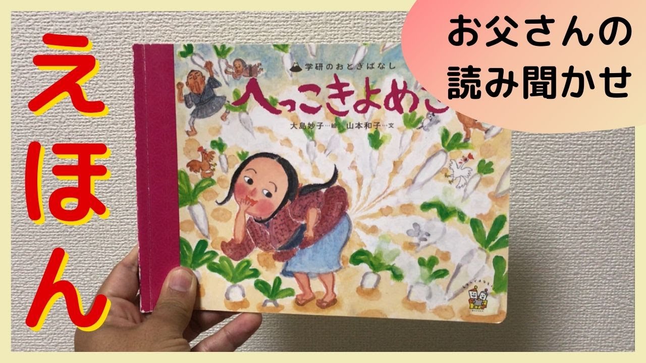 【中古】 へっこきよめさ 望月新三郎 ,尾崎真吾 中古】 へっこきよめさ (学研えほん館 日本むかしむかし 7) / 望月
