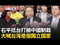 石平訪台