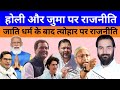Holi और Jumma पर राजनीति,लोकतंत्र के लिए खतरे की घंटी है,नेताओं के चक्कर में जिंदगी बर्बाद न करें?
