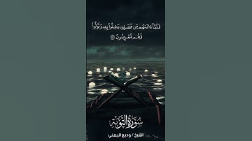 سورة التوبة | At-Tawbah | آية 76 | الشيخ وديع اليمني