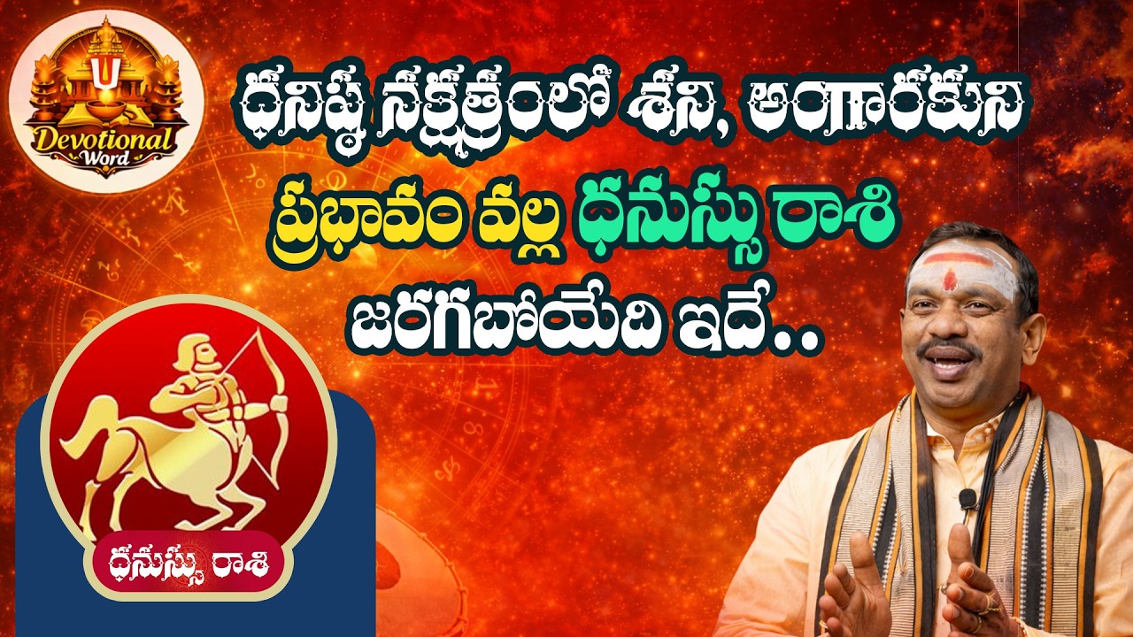 Dhanu Rashi Phalalu | Dhanishta 2026 | ధనుస్సురాశి ఫలాలు 2026 | February Horoscope ||Devotional Word