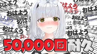 5万回「おはよう」言ってもらうまで終われない！幻の朝活配信