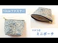 12㎝ファスナーを使ったマチ付きミニポーチの作り方（裏地付き）　How to make a zipper mini pouch