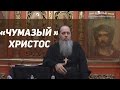 "Чумазый" Христос (базовая проповедь от 11.03.2017 г.)