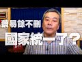 '20.05.15【小董真心話】蔡易餘不刪「國家統一」了？