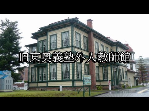 旧東奥義塾外人教師館（青森県弘前市）