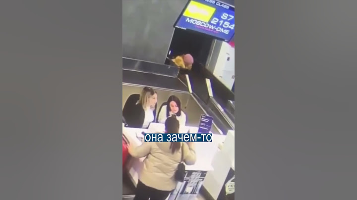 Сама себя сдала в багаж в аэропорту