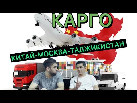 Как отправить груз из Китая через Москву в Таджикистан/ 发货从中国（广州）—莫斯科—塔吉克斯坦