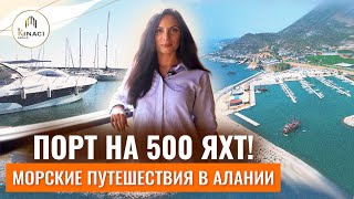 МОРСКОЙ ПОРТ в Алании гавань для яхт Достопримечательности Алании Отдых в Турции 2022