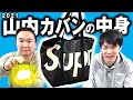 【最新版カバンの中身】かまいたち山内Supremeバッグの中身をチェック！