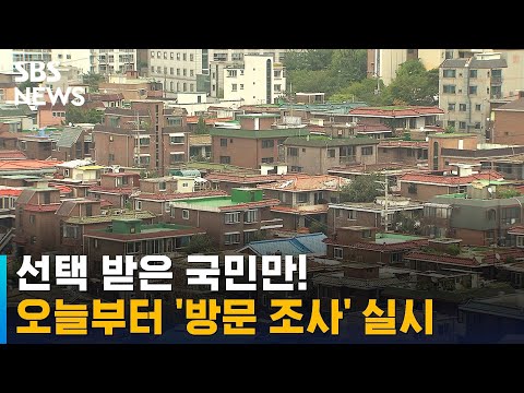   오늘부터 인구주택총조사 방문 조사 모바일도 가능 SBS