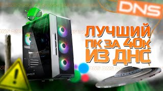 ЛУЧШАЯ СБОРКА ПК ЗА 40К ИЗ ДНС -  БЮДЖЕТНЫЙ ПК ЗА 40000 РУБЛЕЙ