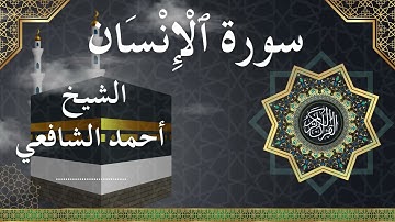 76 Al InsaanAd Dahr  Al Sheikh Ahmed Alshafey  الشيخ أحمد الشافعي   سورة الإنسان كاملة