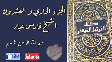 الجزء الحادي والعشرون من القرآن الكريم بصوت الشيخ فارس عباد ختمة رمضان مكتوبة