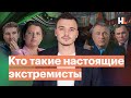 Кто такие настоящие экстремисты