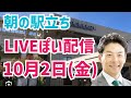 【駅立ちLIVEみたいなの】増山誠チャンネルが配信中！