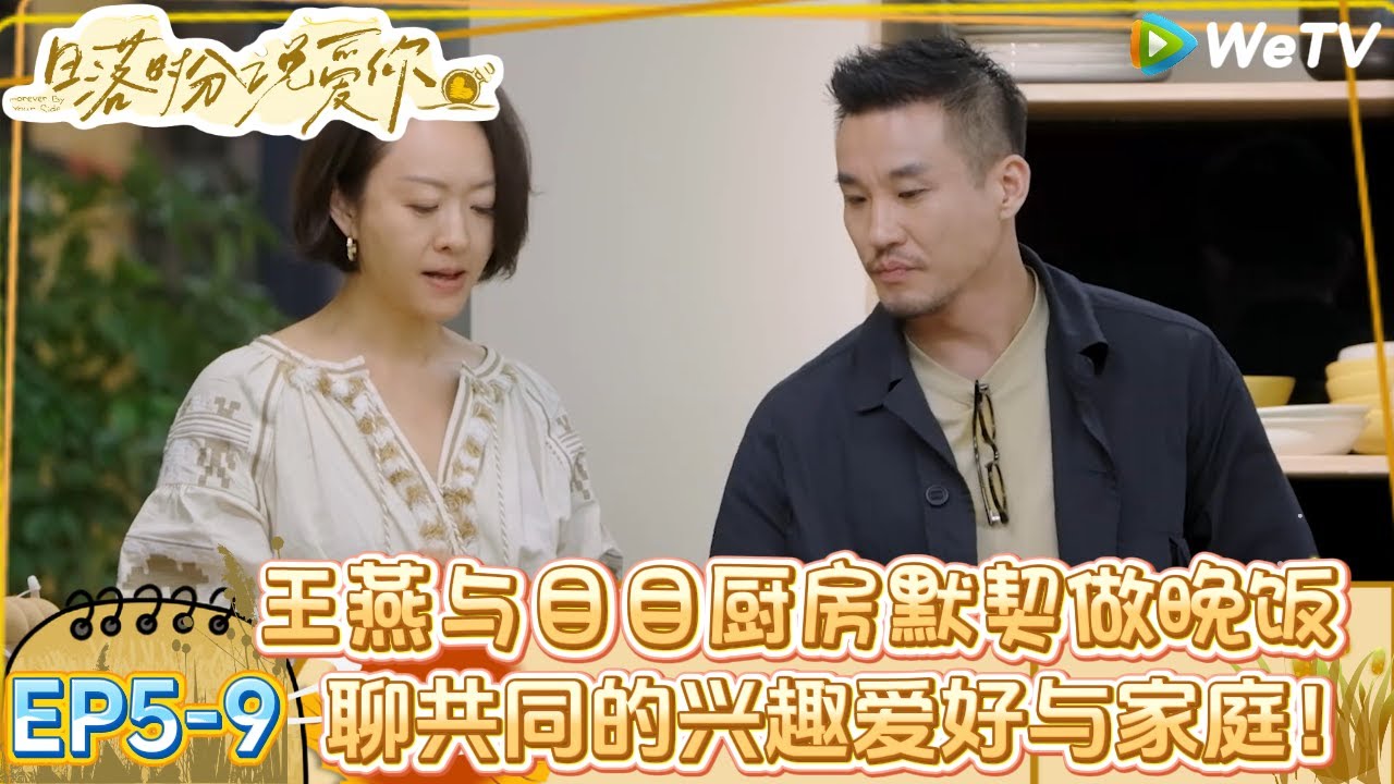 【日落时分说爱你】EP5-9：徐工以为礼礼生气！礼礼叫徐工不要死脑筋不变通一下！| Forever by Your Side#恋综#腾讯综艺 #日落时分说爱你