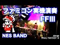 FF3 ファイナルファンタジー3メドレー / NES BAND 20th Live 2017