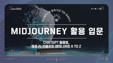 chatGPT 활용법, 생성 AI 프롬프트 엔지니어링 - Part4 : Midjourney 미드저니 서비스 활용 입문