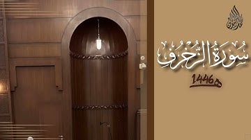 سورة الزخرف محمد اللحيدان رمضان 1446 | Az-Zukhruf Muhammad Al-Luhaydan
