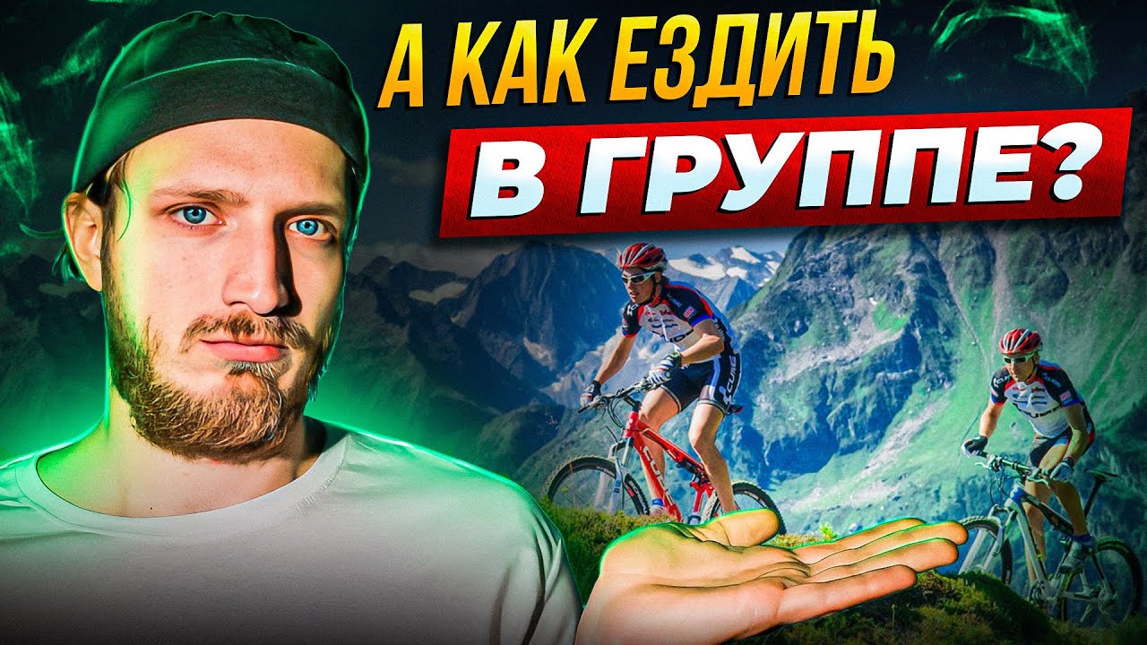 Езда в группе, мини гайд - YouTube