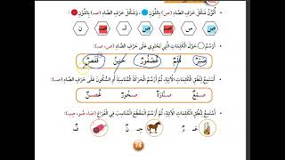 حرف الصاد عربي صف اول كتاب الطالب درس 4 وحدة 3 ( منهاج جديد 2023 )