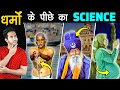  religions    science  science behind different religious beliefs