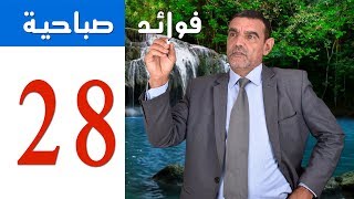 Dr. Faid | 28 | فوائد صباحية | النخالة | الدكتور محمد فائد