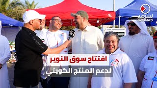 افتتاح سوق النوير لدعم المنتج الكويتي.. بحضور وزير الشباب داود معرفي
