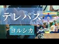 テレパス / ヨルシカ 【弾き語り】