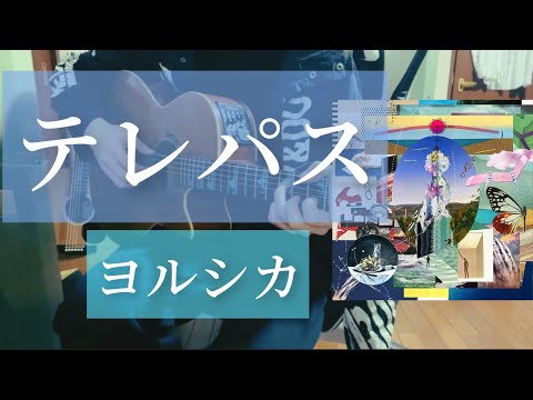 テレパス / ヨルシカ 【弾き語り】
