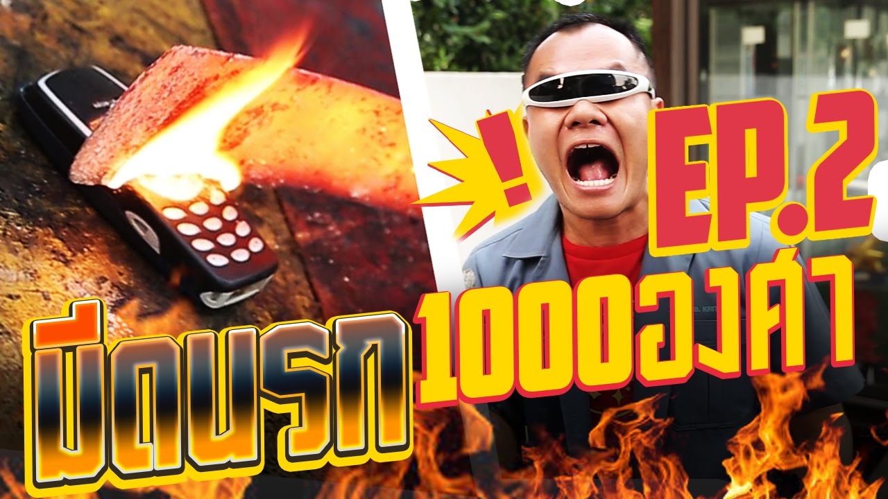 มีดนรก 1000 องศา EP.2 ผ่า Nokia 3310