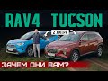 Шумят и не едут! Новый Hyundai Tucson или Toyota RAV4? 2 литра. Подробный сравнительный тест