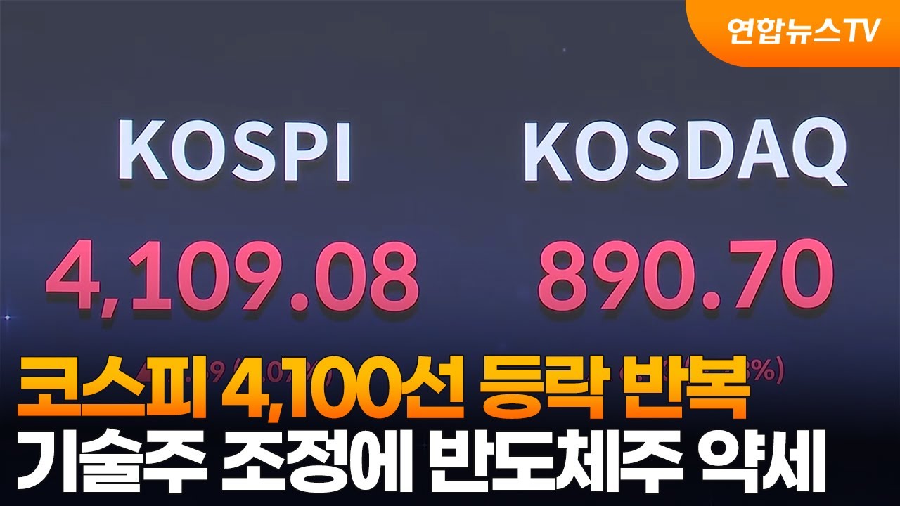 코스피 4,100선 등락 반복…기술주 조정에 반도체주 약세 / 연합뉴스TV (YonhapnewsTV)