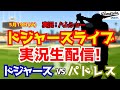 【大谷翔平出場】【ドジャースライブ】ドジャース対パドレス山本由伸先発 5/19 【野球ラジオ調実況】 #大谷翔平 #ドジャース