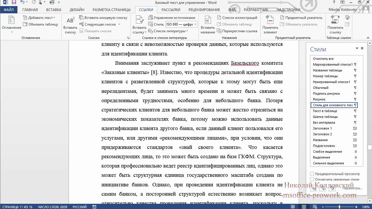 Ссылки в тексте на список литературы. Ссылки в Ворде на список литературы. Перекрестные ссылки на список литературы. Отступы в списке литературы. Ссылки на литературу в Ворде пример.