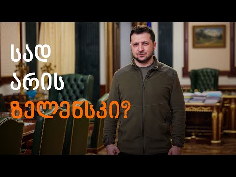 როგორ და რატომ გამოჰყავს რუსულ მედიას ზელენსკი „მხდალი“