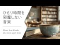 【集中のそばにある静かな音楽 #20】お部屋にそっと溶け込む音│Soft Acoustic BGM for Immersive Work Sessions