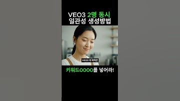 구글 veo3 사용법 일관성 키워드 #ai영상제작 #veo3 #비오3 #googleveo3