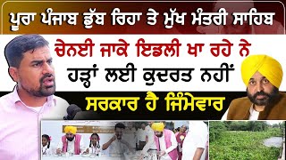 Download Lagu ਪੂਰਾ ਪੰਜਾਬ ਡੁੱਬ ਰਿਹਾ ਤੇ ਮੁੱਖ ਮੰਤਰੀ ਸਾਹਿਬ ਚੇਨਈ ਜਾਕੇ ਇਡਲੀ ਖਾ ਰਹੇ ਨੇ, ਹੜ੍ਹਾਂ ਲਈ ਕੁਦਰਤ ਨਹੀਂ,ਸਰਕਾਰ ਹੈ MP3 Download Lagu ਪੂਰਾ ਪੰਜਾਬ ਡੁੱਬ ਰਿਹਾ ਤੇ ਮੁੱਖ ਮੰਤਰੀ ਸਾਹਿਬ ਚੇਨਈ ਜਾਕੇ ਇਡਲੀ ਖਾ ਰਹੇ ਨੇ, ਹੜ੍ਹਾਂ ਲਈ ਕੁਦਰਤ ਨਹੀਂ,ਸਰਕਾਰ ਹੈ MP3