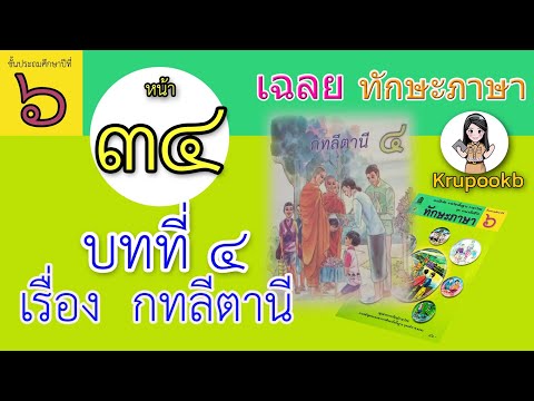 เฉลย​ทักษะภาษาป​6​ บทที่​4 กทลีตานี​ หน้า34