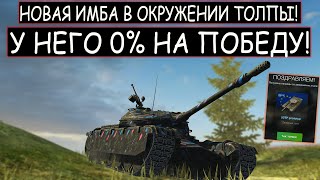 У НЕГО 0% НА ПОБЕДУ! НОВАЯ ИМБА В ОКРУЖЕНИИ ЧЕТВЕРЫХ 50TP prototyp WOT BLITZ