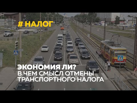 Отмена транспортного налога в России: в чем смысл инициативы и что думают барнаульцы