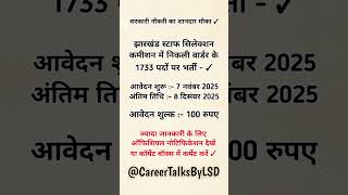 Jharkhand JSSC Warder Recruitment 2025 || 1733 Vacancies || Career Talks By LSD ||