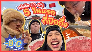 ทริปจีน EP.1/2 | 5 วันแรก! ที่ปักกิ่ง + เทียนจิน ✈️🇨🇳❄️ -9 องศา หนาวแต่หน้ายังสวย ด้วย Pico Laser screenshot 3