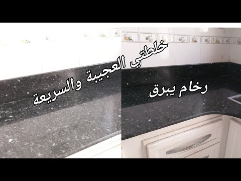 تلميع الرخام بدون مواد كيميائية من مطبخك فقط رايحة تستغناي عن جميع المواد الاخرى